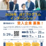 JETプログラムインターンシップ受入企業募集のお知らせ