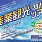 2026産業観光ツアー 『 一般コース 』募集開始!