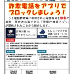 （山口県警察本部より）特殊詐欺被害防止対策について