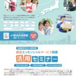 【県経営金融課】認定エッセンシャルサービス制度活用セミナーの開催について