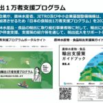 「日本の食輸出1万者支援プログラム」が始まりました！