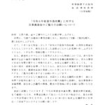 「令和6年能登半島地震」に対する災害義援金のご協力方お願いについて