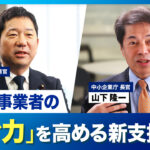 【ご案内】小規模基本計画(第Ⅲ期)・支援法に係る政省令等の改正(広域経営指導員 の創設等)に係るインタビュー動画が公開されました