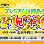 【加盟店募集】令和３年プレミアム付周南市内商品券